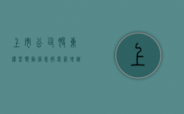 上市公司股东权益变动信息披露管理办法草案（上市公司股东权益变动表怎么填）