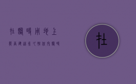 在临时用地上能否建造永久性住宅（临时用地能建厂吗现在）