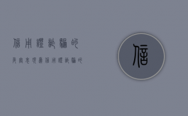 信用证诈骗的危害表现为（信用证诈骗的危害表现有哪些）