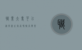职业大专可以从学校走当兵吗（职高毕业考上大专,可以去当兵吗,女生）