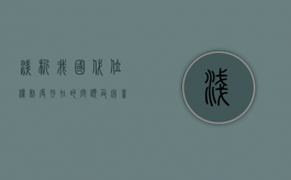 浅析我国代位权制度存在的问题及完善措施（法律规定代位权的成立应具备哪些条件）