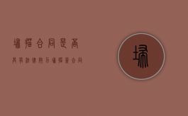 扫描合同是否具有法律效力（扫描签合同有法律效力）