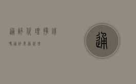 通讯代理挣钱吗（通讯业务代理）