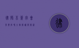 律师不签字会有案底吗？全面解读与解析