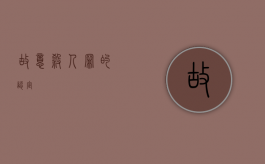 故意杀人罪的认定