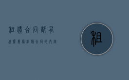 租赁合同都有什么义务（租赁合同的内容一般包括下面哪些?）