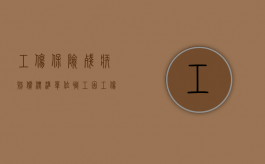 工伤保险残疾赔偿标准（单位职工因工伤残疾怎么赔偿？）