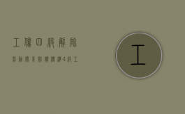 工伤四级解除劳动关系赔偿标准（4级工伤）
