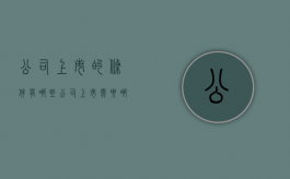 公司上市的条件有哪些？（公司上市需要哪些条件是什么）