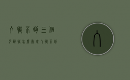 入职不到三个月辞职怎么处理（入职不到三个月离职需要几天）