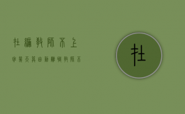 在编教师不上班几天算自动离职（教师不上岗多久会被辞退）