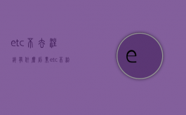etc不去注销有什么后果（etc不给注销怎么办打12315能投诉吗）