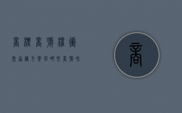 商标商号权冲突协调方案有哪些（商号和商标的侵权案件）