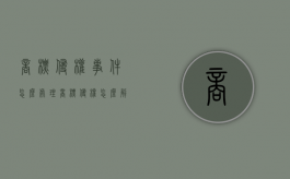 商标侵权事件怎么处理（商标侵权怎么解决）