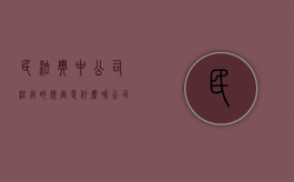 民法典中公司注销的规定是什么呢（公司法注销公司的规定）