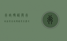 行政确认与行政给付（行政确认是什么的行政行为?）