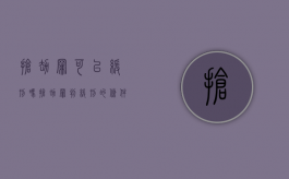 抢劫罪可以缓刑吗（抢劫罪判缓刑的条件）