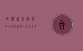 合伙企业解散时由谁当清算人（合伙企业解散协议范本）