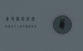朋友遇到法律问题，我可以帮忙请律师吗？