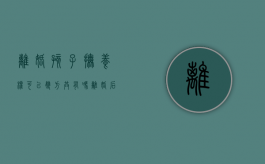 离婚孩子抚养权可以双方共有吗（离婚后孩子抚养权只能归一方吗怎么办）