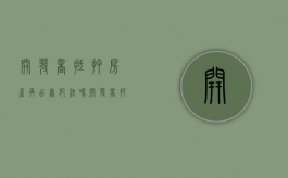开发商抵押房产再出售犯法吗（开发商把房子抵押出去后来又出售怎么说）
