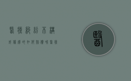 医疗纠纷不构成伤残的如何赔偿呢（医疗纠纷不构成伤残的如何赔偿标准）