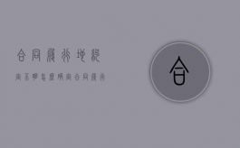 合同履行地约定不明怎么确定（合同履行地约定不明确的情况）