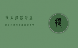 提前还款的原则是什么（提前还款包括哪些方式?）
