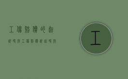 工伤赔偿的起诉时效（工伤赔偿诉讼时效一年还是三年）