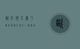 欧打他人属于违法吗（殴打他人一般拘留几天）