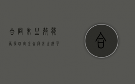 合同未生效能否退回定金（合同未生效可以退钱吗）