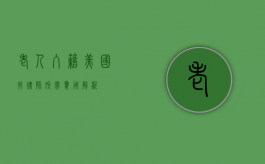 老人入籍美国找律师所需费用解析