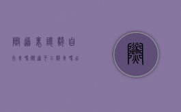 隧道里让骑自行车吗（隧道可以骑车吗,出了事故谁的责任）