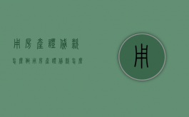 用房产证贷款怎么做（用房产证贷款怎么做分录呢）