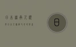 日本继承人顺序（日本人继承父母的财产）