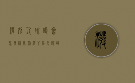 泼别人硫酸会怎么样处罚（泼了别人硫酸会被判什么刑）