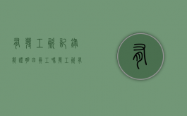 有发工资记录能证明四员工吗？（发工资有没有工资表）