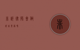 非诉律师，会做诉讼业务吗？
