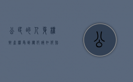 公民的人身权、财产权受到侵犯该如何赔偿（侵犯人身,财产权利提起什么诉讼?）