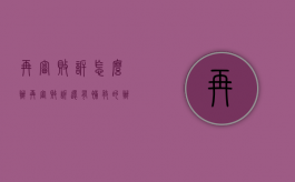 再审败诉怎么办（再审败诉还有补救的办法吗）