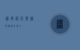 继承纠纷案（继承权纠纷 案由）