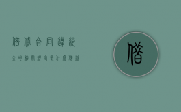 借贷合同违约金的相关规定是什么？（借款合同的违约金法律规定）