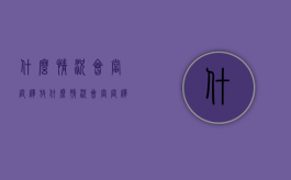 什么情况会当庭释放（什么情况会当庭释放）