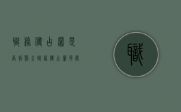 职务侵占罪是否判罚金（职务侵占罪并处罚金是多少）
