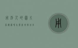 用别人的图片算侵权吗怎么处理掉（用别人的图片属于侵权吗）
