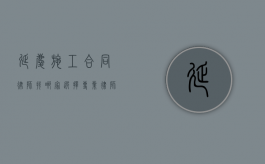 延庆施工合同律师找哪家？选择专业律师的重要性及推荐