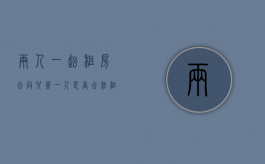 两人一起租房合同只签一人是否合法？（租房合同一人签字二人住违约了吗）