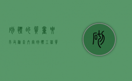 砌体的质量要求及检查内容（砌体工程质量有哪些要求?影响其质量的因素有哪些?）