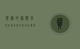 质权的种类有哪些,设定质押需要注意哪些问题（质权包括留置权吗知乎）