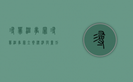 寻衅滋事罪（寻衅滋事罪立案标准与量刑标准第多少条）